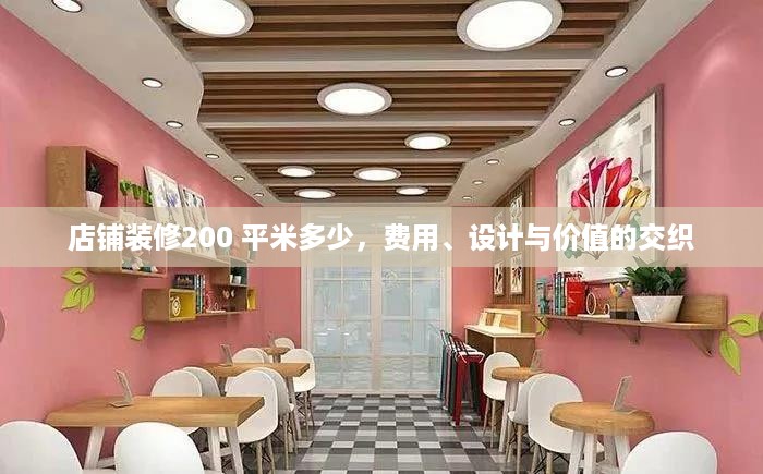 影响店铺装修费用因素多样化，费用非固定，质量与价值并重