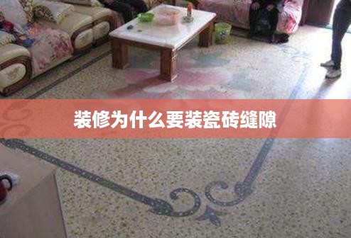 装修为什么要装瓷砖缝隙