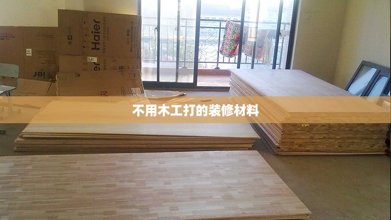 不用木工打的装修材料