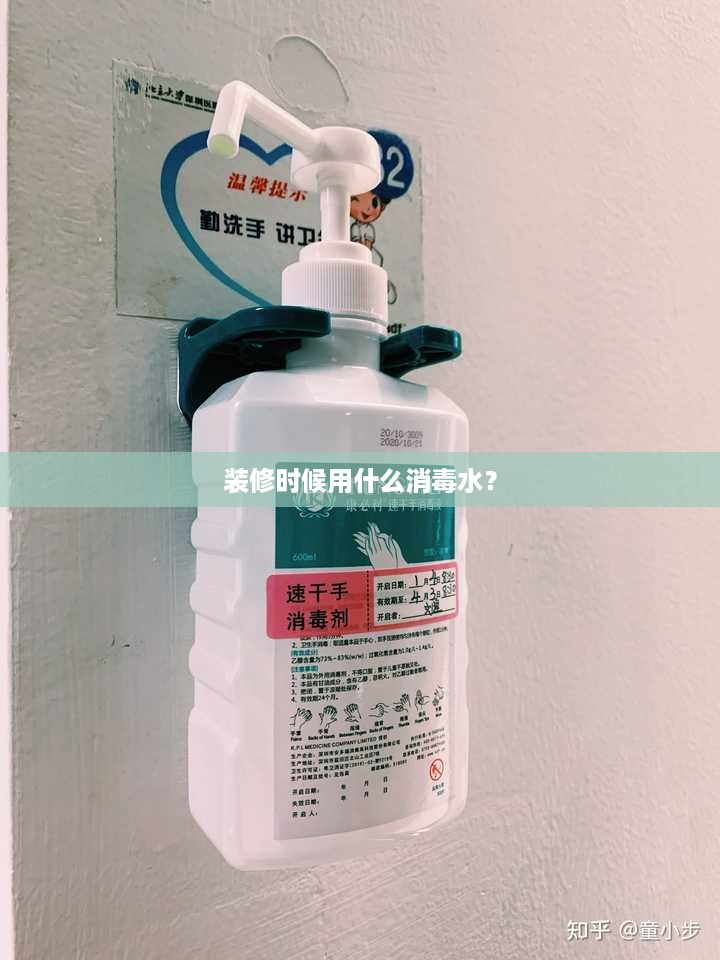 装修时候用什么消毒水？