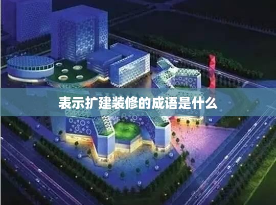 表示扩建装修的成语是什么