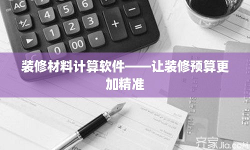 装修材料计算软件——让装修预算更加精准