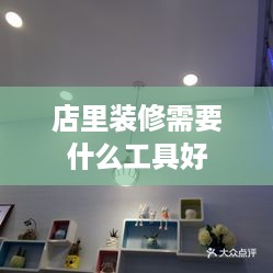 店里装修需要什么工具好