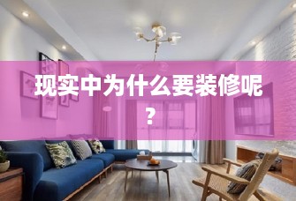 现实中为什么要装修呢？