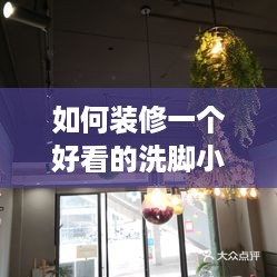 如何装修一个好看的洗脚小店