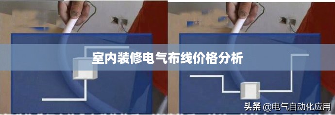 室内装修电气布线价格分析