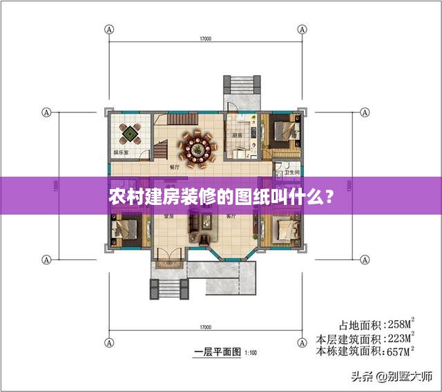 农村建房装修的图纸叫什么？