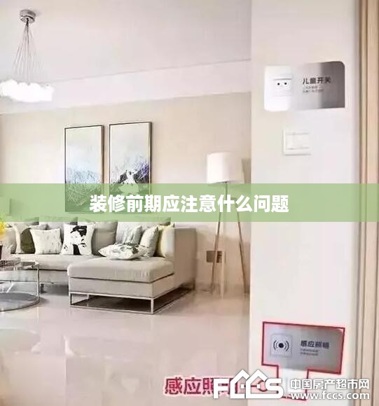 装修前期应注意什么问题